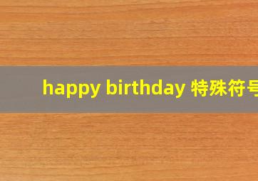 happy birthday 特殊符号